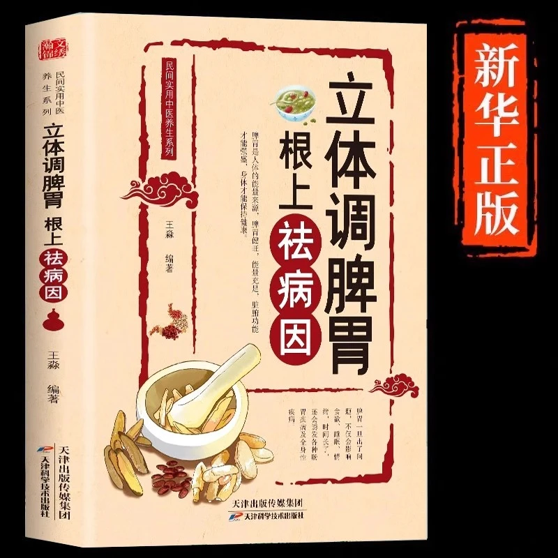 立体调脾胃根上去祛病因养脾胃营养食疗药补食补保健养生百病食疗