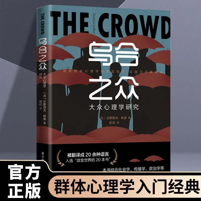 乌合之众正版大众心理学研究原著勒庞人际交往社会心理学入门书籍
