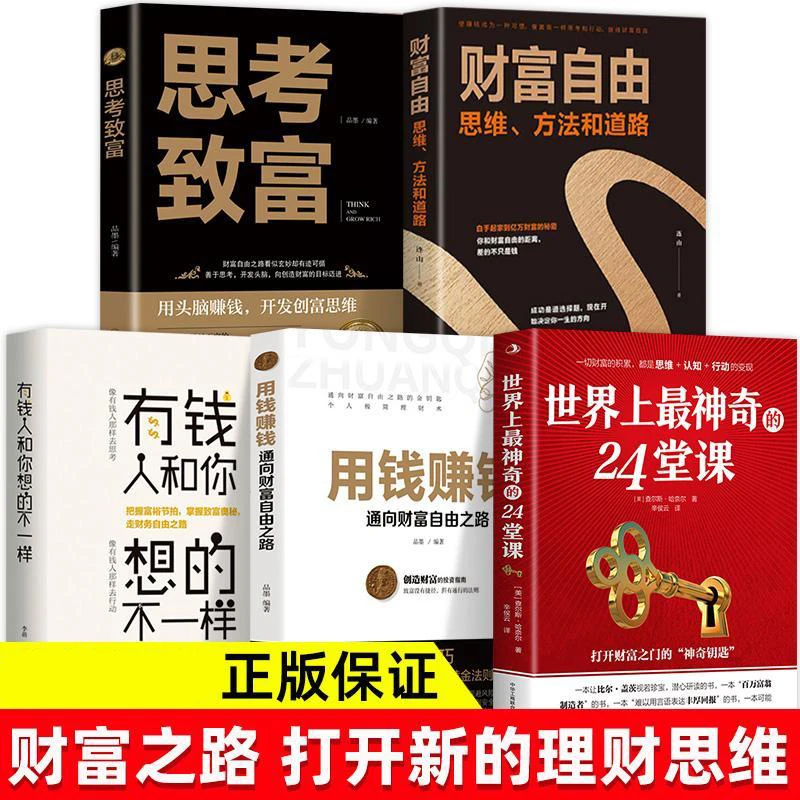 世界上最神奇的24堂课正版大全集有钱人跟你想的不一样思考