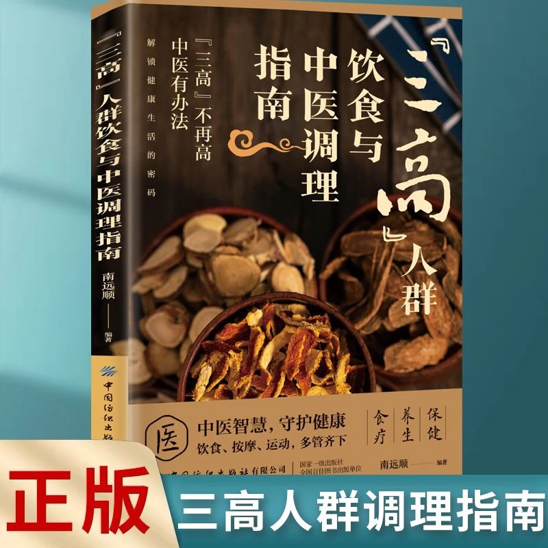 三高人群饮食与中医调理指南正版食疗保健告别三高中医养生书籍