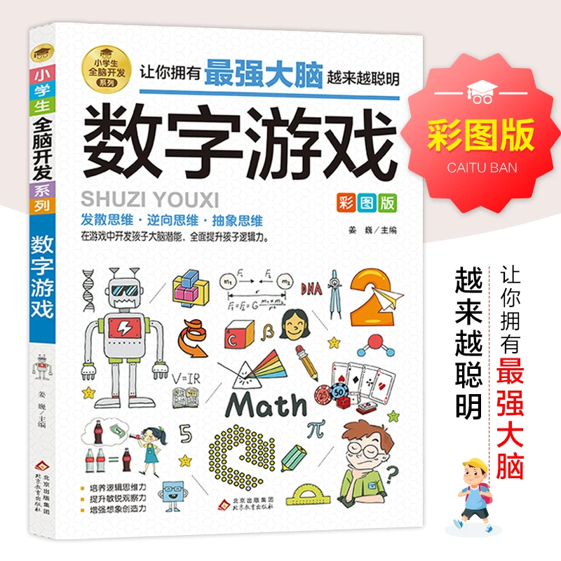 数字游戏 彩图版小学生全脑开发系列 数学漫画 逻辑思维训练