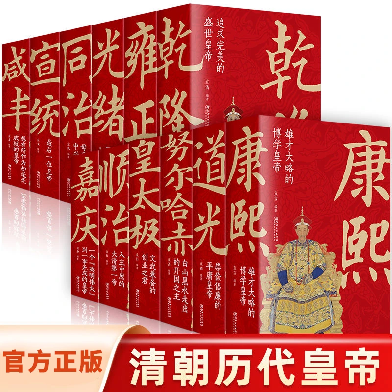清朝历代皇帝康熙道光乾隆雍正清代皇帝全传传记清朝历史书