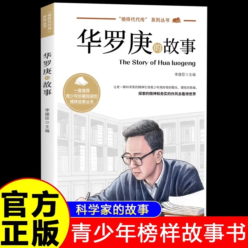 华罗庚的故事正版 榜样代代传中国榜样故事名人传记科学家的故事
