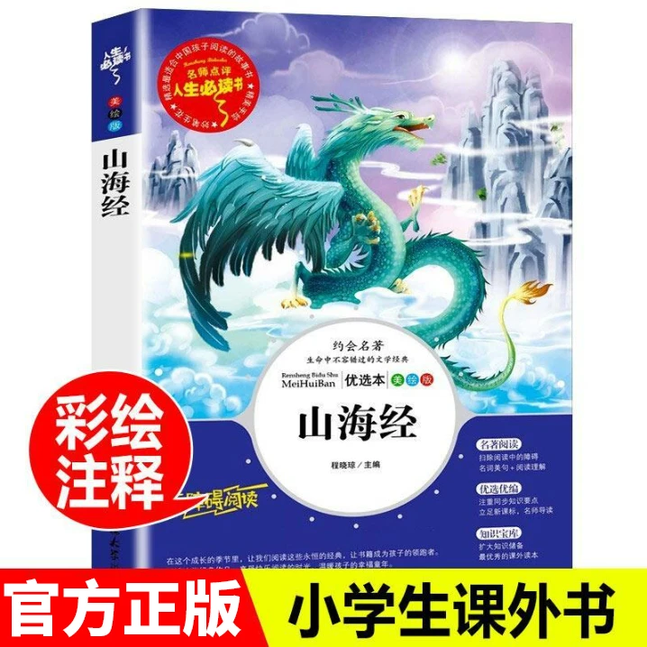 山海经正版儿童版 小学生四年级必读经典书目 青少年课外畅销读物