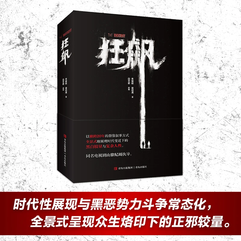 狂飙原著电视剧小说徐纪周导演高启强同款刑侦犯罪悬疑完整版书籍