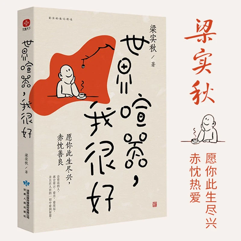 世界喧嚣我很好正版梁实秋原著完整无删减中国现当代文学随笔书籍