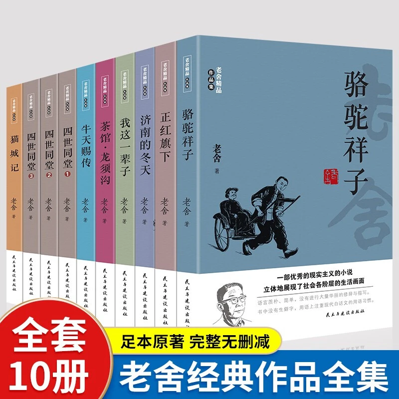 老舍经典作品集全10册骆驼祥子济南的冬天我这一辈子四世同堂茶馆