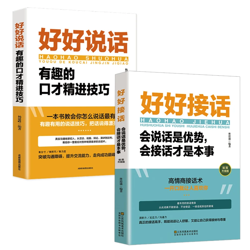 好好接话好好说话正版中国式沟通智慧人际交往口才说话书籍