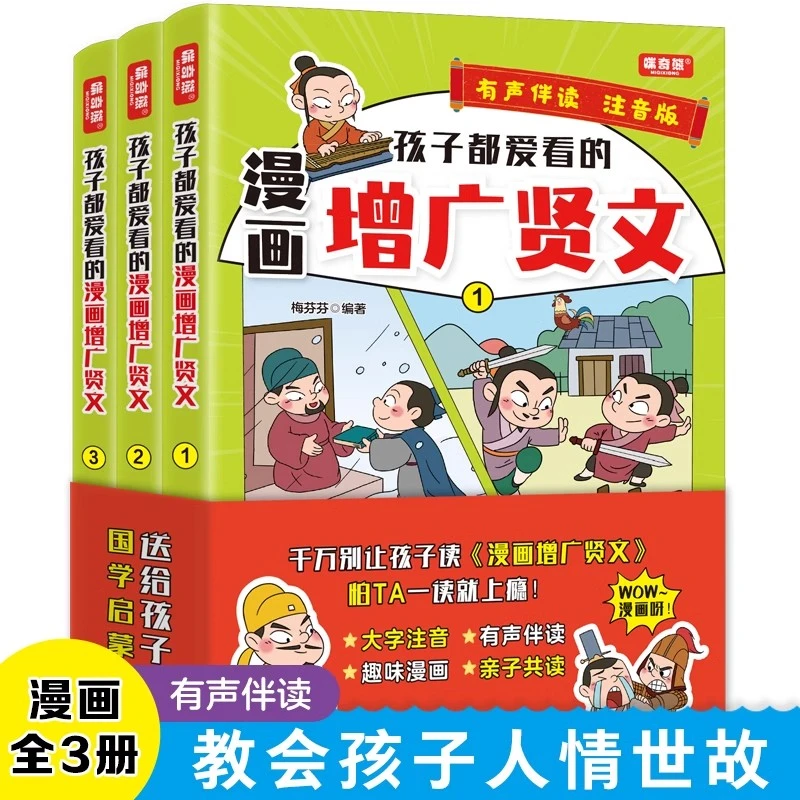 孩子都爱看的漫画增广贤文全3册注音一二三年级国学启蒙课外书籍