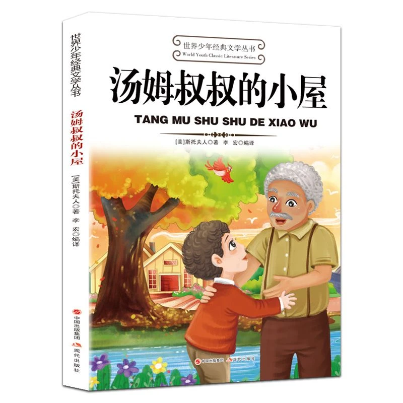 汤姆叔叔的小屋正版世界少年经典文学名著中小学生课外阅读书籍
