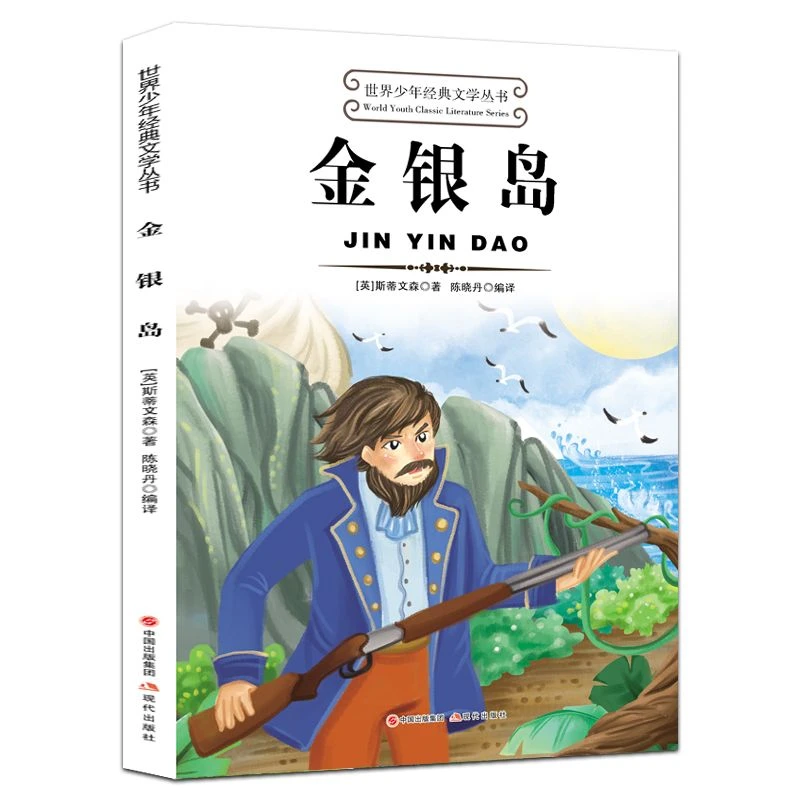 金银岛正版斯蒂文森原著世界少年经典文学名著中小学生课外阅读书