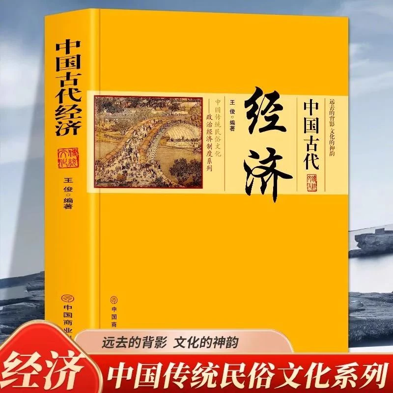 中国古代经济正版政治与经济发展土地赋役制度人口问题与经济书籍