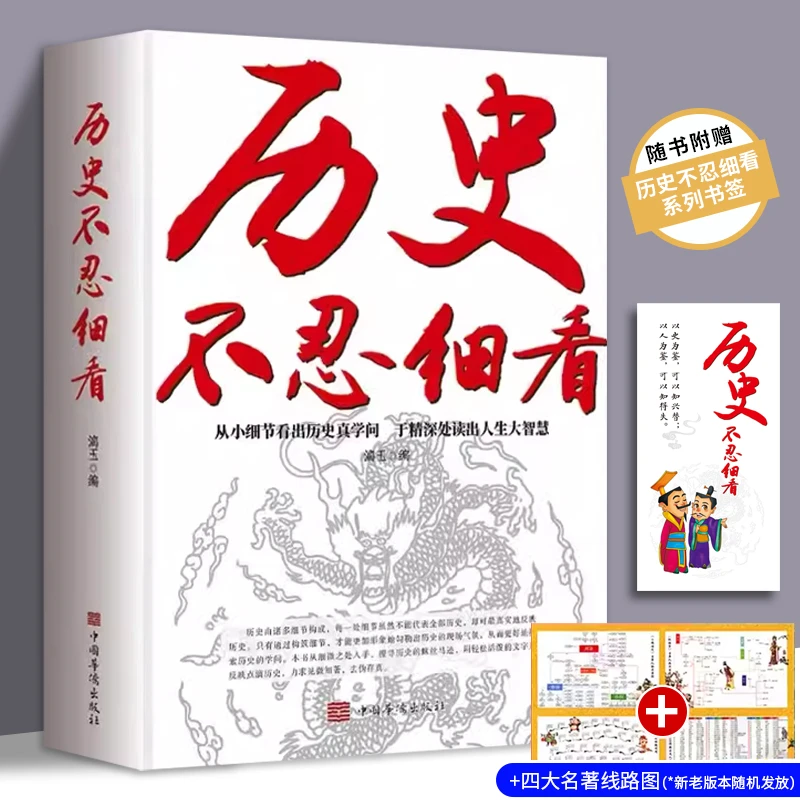 历史不忍细看历史档案推理还原真相中华上下五千年中国通史书籍