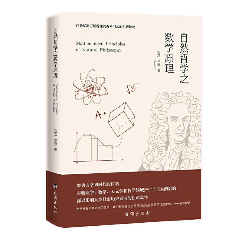自然哲学之数学原理正版门外汉都可以看懂的教科书式的科普读物