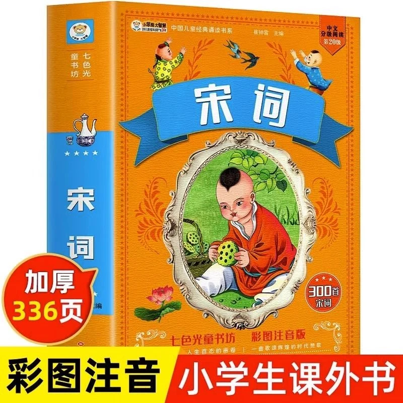 宋词三百首彩图注音版儿童古诗词鉴赏大全小学生必读课外阅读书籍