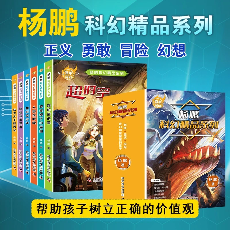杨鹏科幻精品集系列全套6册青少年中小学生三四五六年级课外书籍