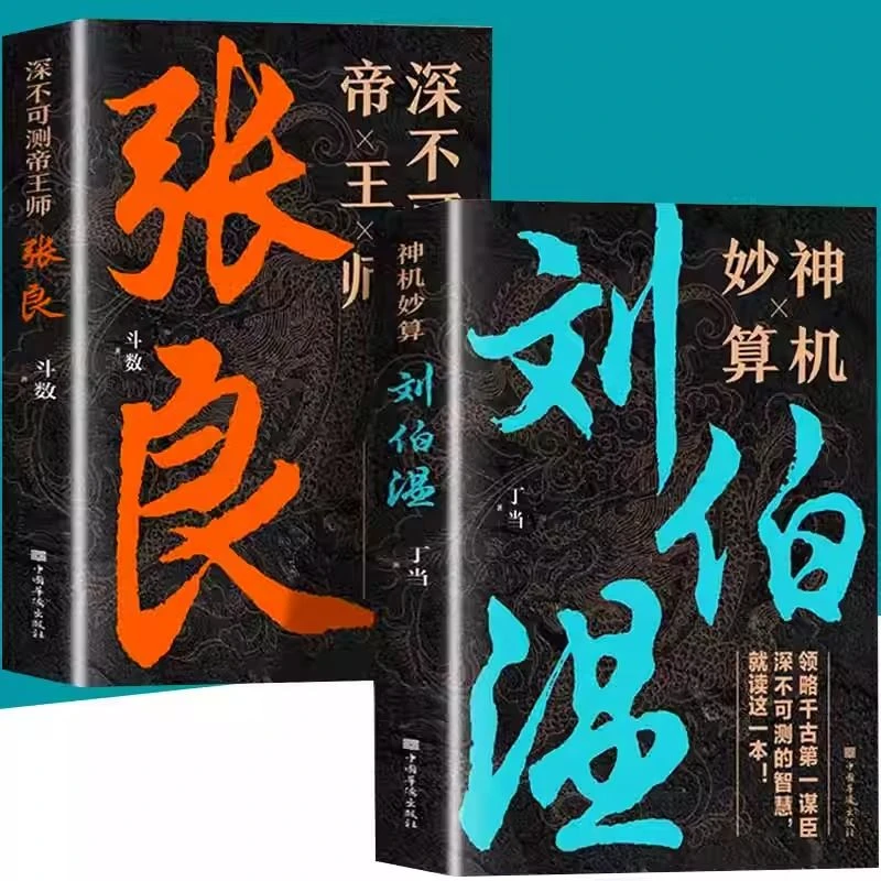 神机妙算刘伯温深不可测帝王师张良历史名人物传记谋略书籍