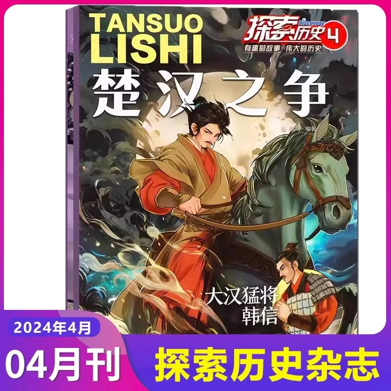 楚汉之争探索历史4正版古今中外名人历史文化故事课外阅读书籍