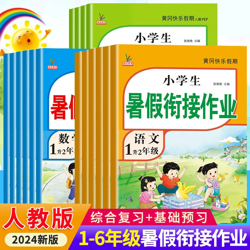 2024暑假衔接作业小学生1-6年级语数英小升初暑假作业同步练习册