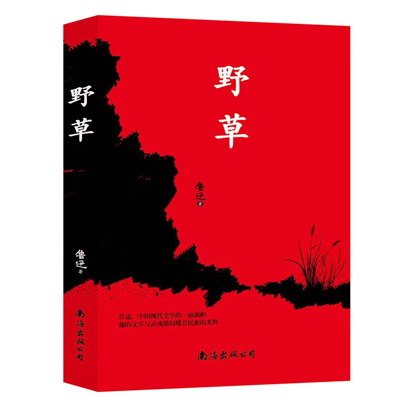 野草正版鲁迅原著完整无删减世界名著青少年中小学生课外阅读书籍