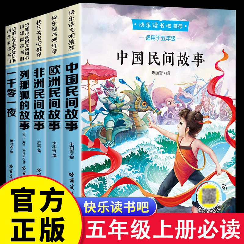 快乐读书吧五年级上册必读的课外书目中国非洲欧洲民间故事人教版
