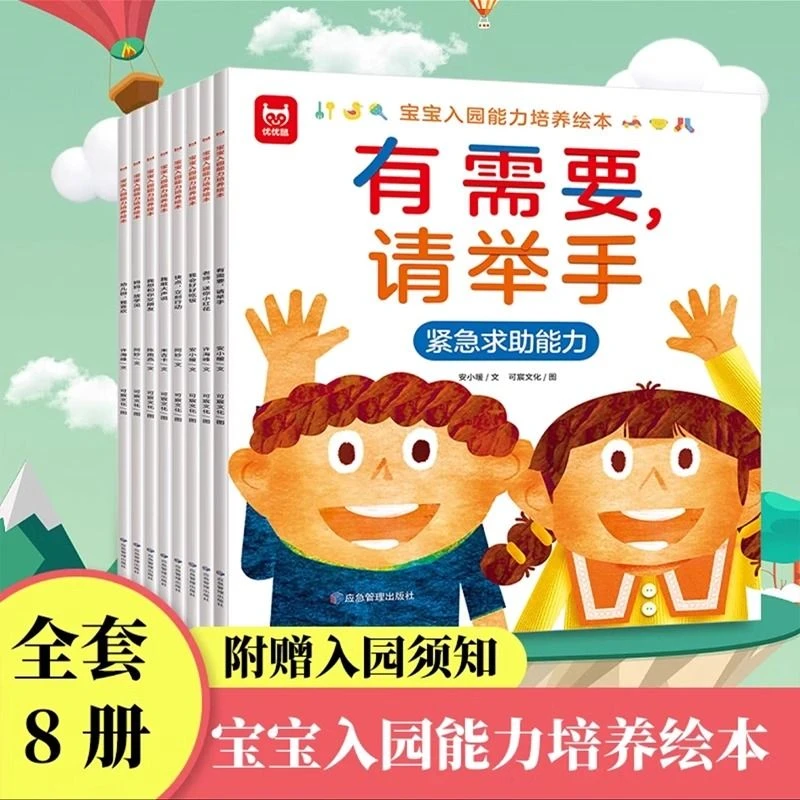 宝宝入园能力培养绘本全8册缓解入园焦虑2-6岁幼儿早教故事书籍