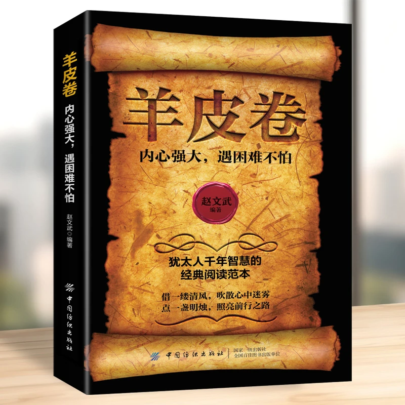 羊皮卷正版内心强大遇困难不怕为人处世沟通技巧成功励志书籍