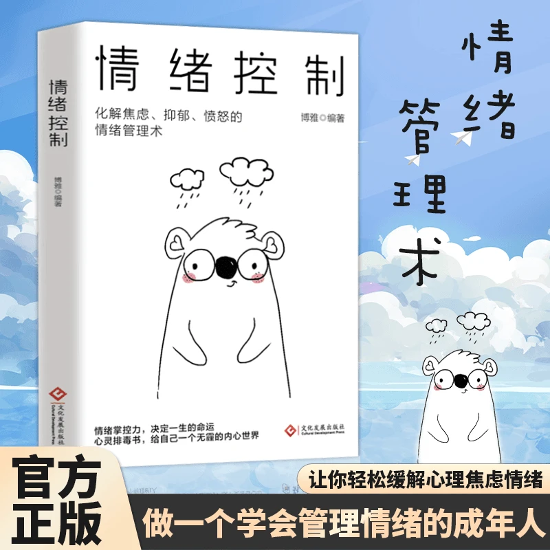 情绪控制管理好情绪心理学书籍如何控制自己的情绪调整心态提高
