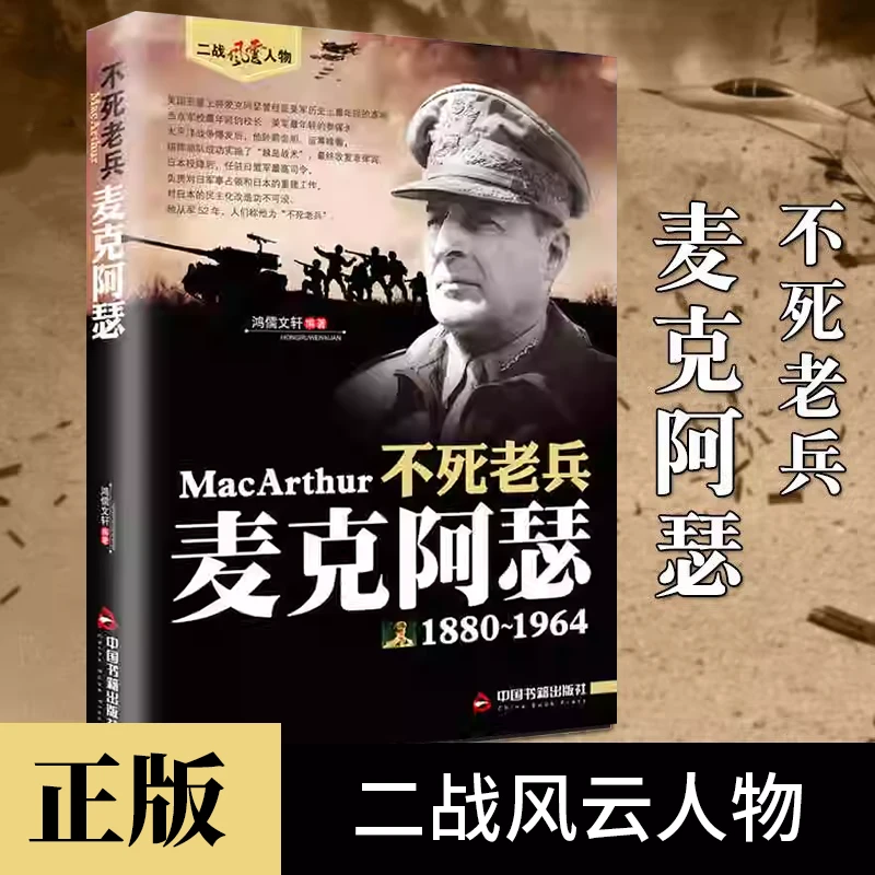 不死老兵麦克阿瑟正版二战风云人物美国军事战争人物传记书籍