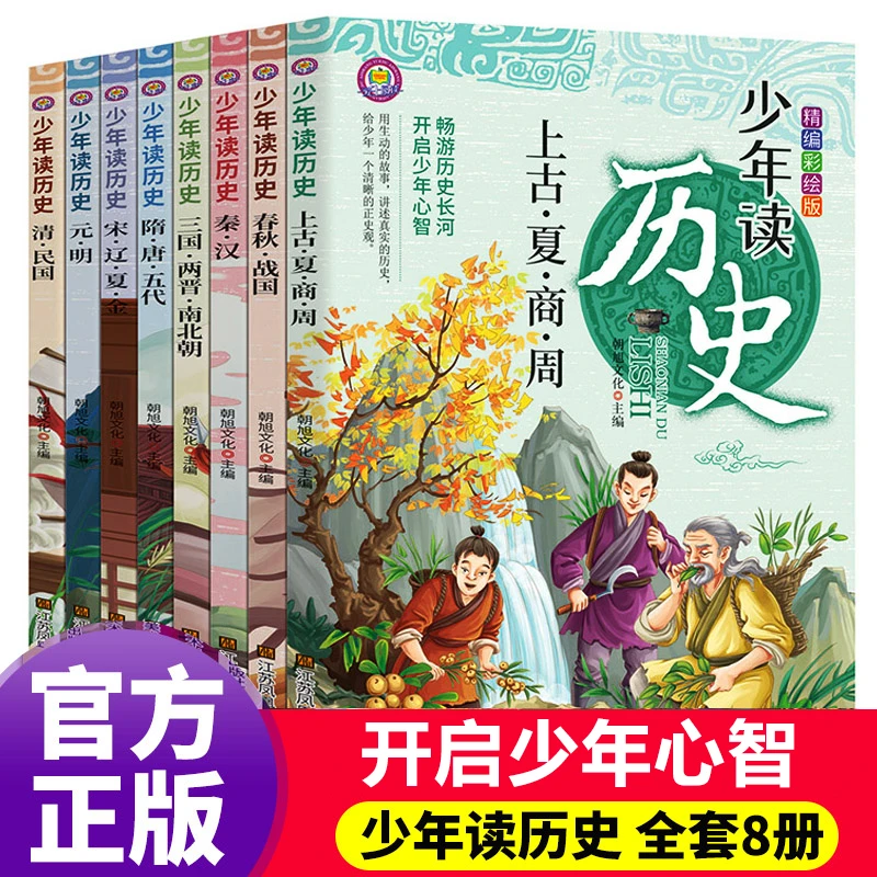 少年读历史全套8册 史记小学生版儿童 初中生中国历史类全册正版