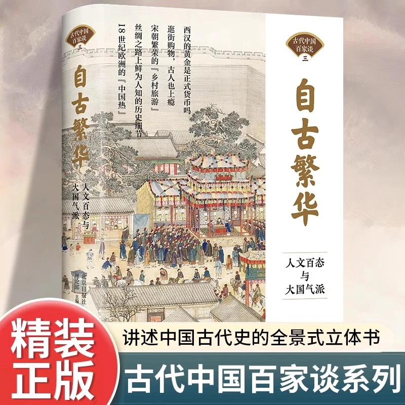 自古繁华正版 人文百态与大国气派 中国古代人的日常生活科普书籍