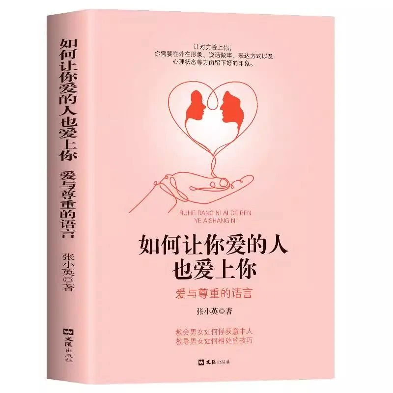 如何让你爱的人也爱上你正版爱与尊重的语言两性关系谈恋爱技巧书