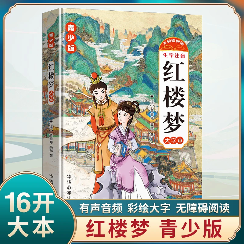 红楼梦正版曹雪芹原著经典文学名著青少年版中小学生课外阅读书籍