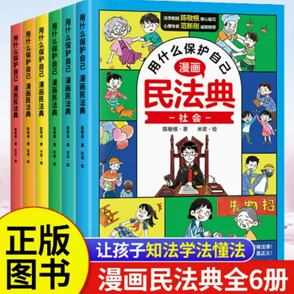 漫画民法典全6册2023年版正版漫画 用什么保护自己 如何保护自己