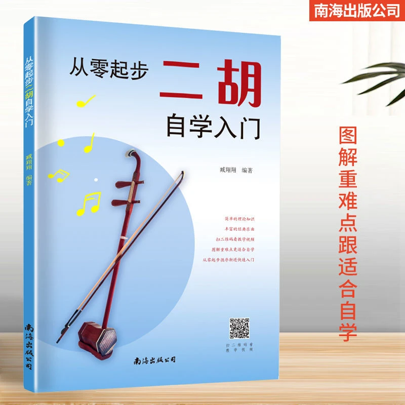 从零起步二胡自学入门正版零基础自学练习二胡曲集谱教程教材书籍