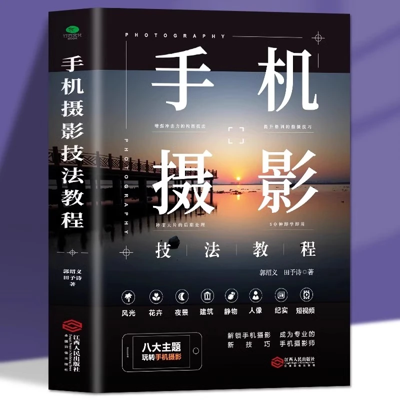 手机摄影技法教程正版 从入门到精通 自学教程手机拍照摄影构图书