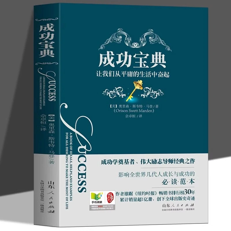 成功宝典正版让我们从平庸的生活中奋起成功学奠基者伟大励志书籍