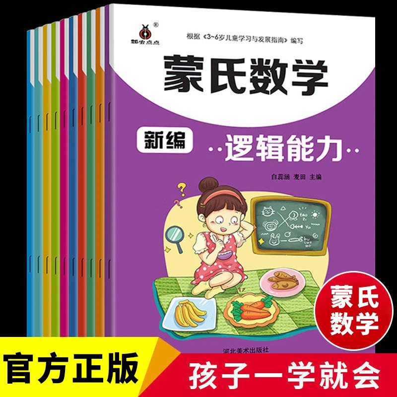 新蒙氏数学幼儿园教材全套练习小班中班大班儿童早教益智启蒙书籍