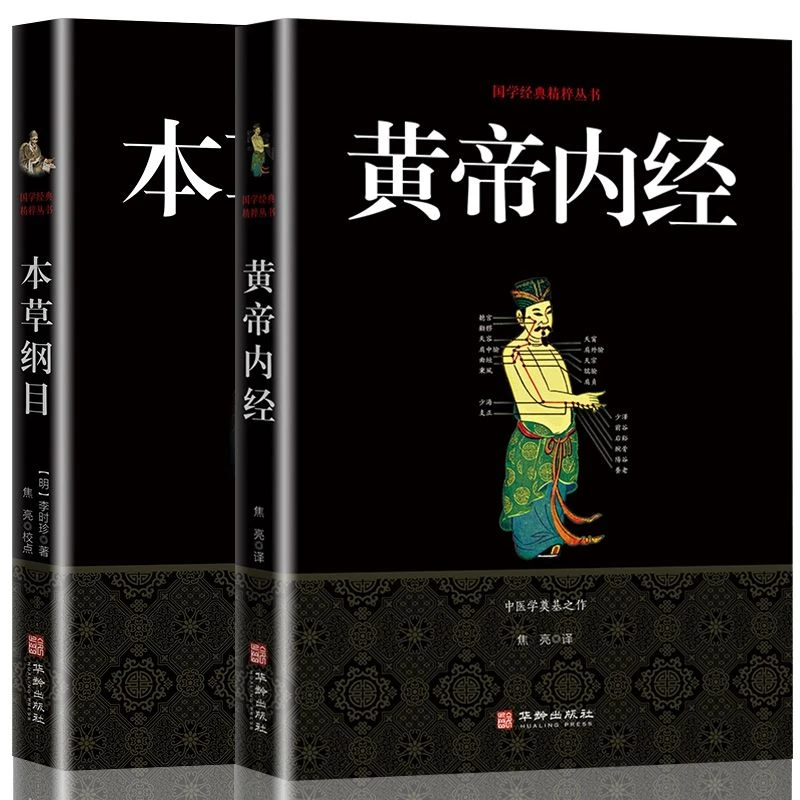本草纲目+黄帝内经 中医名著正版灵枢素问白话文中医