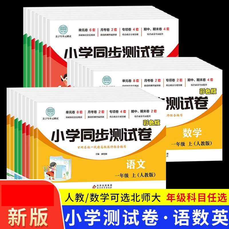 新版小学同步测试卷一二三四五六年级上册试卷测试卷人教