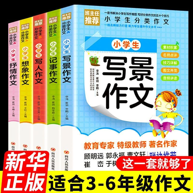 小学生分类作文大全写景写人抒情记事想象作文三四五六年级作文书