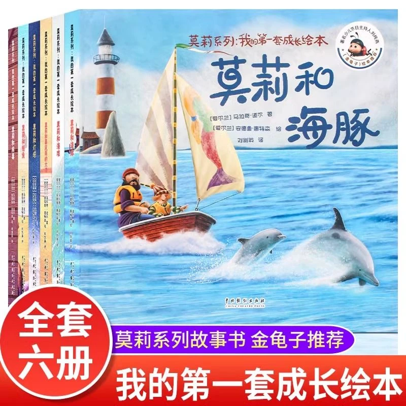 莫莉系列我的第一套成长绘本全6册正版儿童正能量成长励志故事书