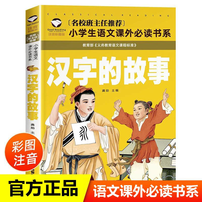 中国汉字的故事 正版 彩图注音版 一年级二年级课外书必读书目