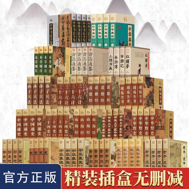 正版中华野史道德经周易全书二十史史记精装插盒