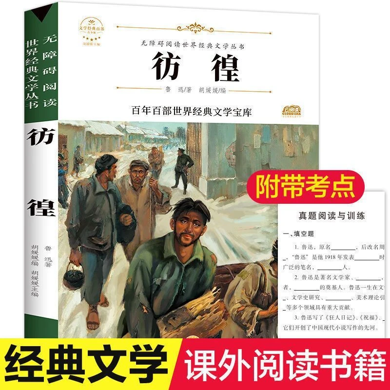 彷徨正版鲁迅原著完整无删减世界经典文学名著中小学生课外书籍