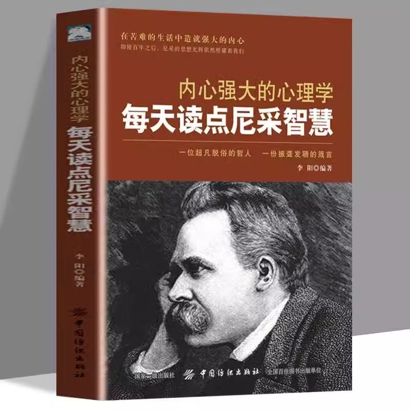 内心强大的心理学每天读点尼采智慧一位超凡脱俗的哲人成功励志书