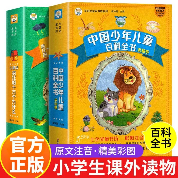 疯狂的十万个为什么中国少年儿童百科全书彩图注音