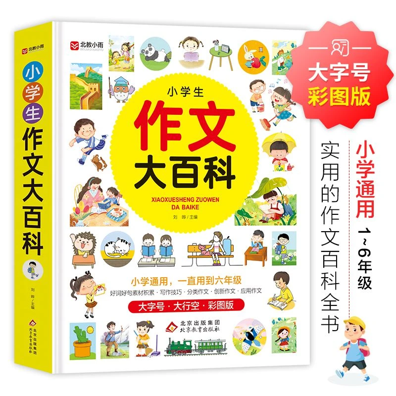 小学生作文大百科写作素材小学生一二三四五六年级课外阅读书籍