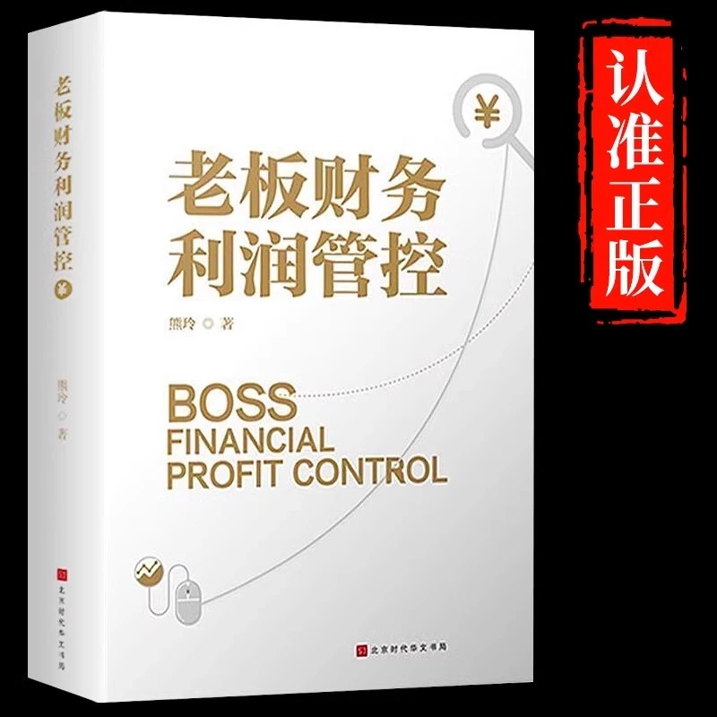 老板财务利润管控正版 企业财务管理的本质财务思维财务分析书籍