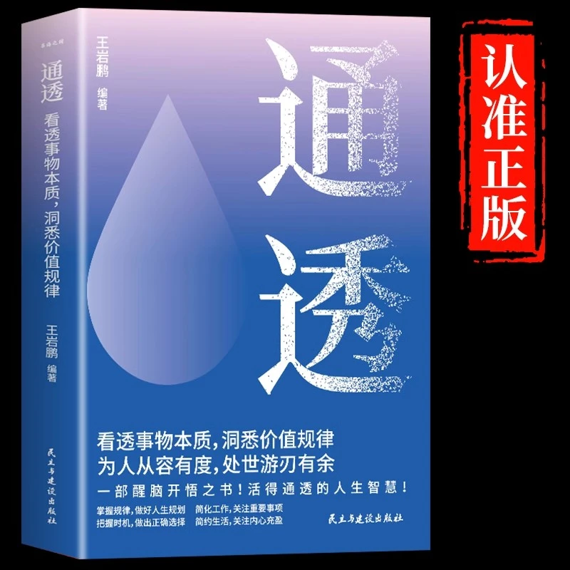 通透正版看透事物本质洞悉价值规律活的通透的人生智慧成人书籍